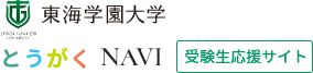 東海学園大学 受験生応援サイト とうがくNAVI