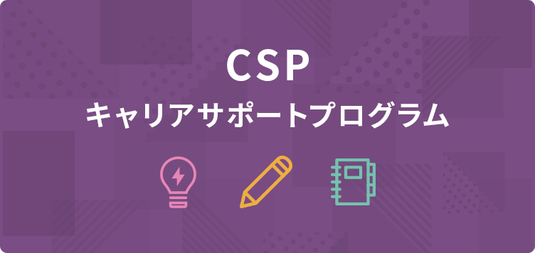 CSP キャリアサポートプログラム