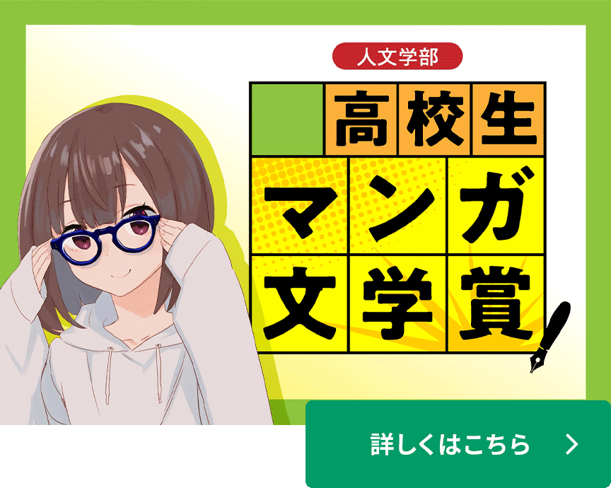 高校生マンガ文学賞