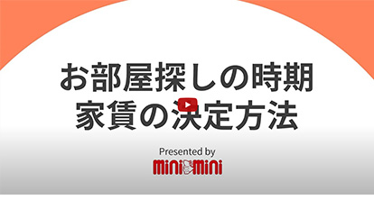 お部屋探しの時期／家賃の決定方法